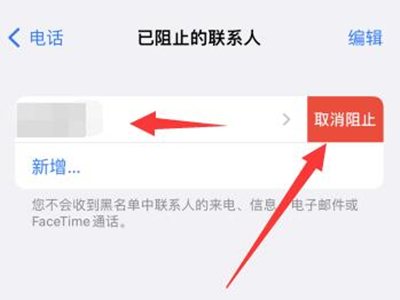蘋果手機電話拉黑怎么找回？蘋果手機電話拉黑找回方法截圖