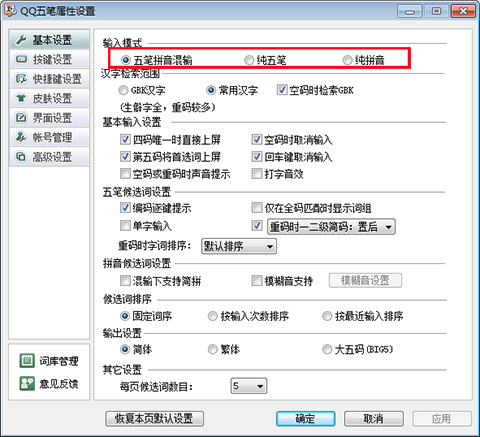 QQ五筆輸入法