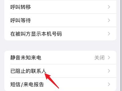 蘋果手機電話拉黑怎么找回？蘋果手機電話拉黑找回方法截圖