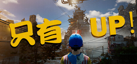 《Only UP！》重新上架steam 版權糾紛素材已經替換完畢