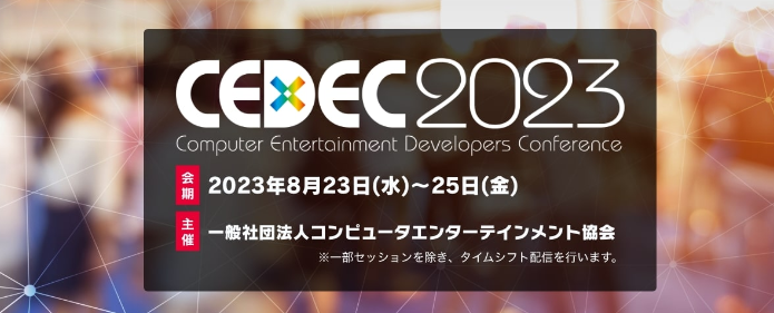 游戲開發者大會《CEDEC2023》8月23日舉行 知名制作人參加