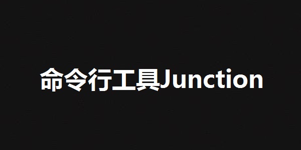 命令行工具Junction截圖