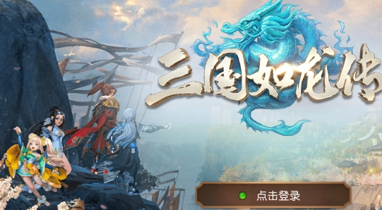 三國如龍傳網易現金代充版