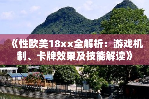 《性歐美18xx全解析：游戲機制、卡牌效果及技能解讀》