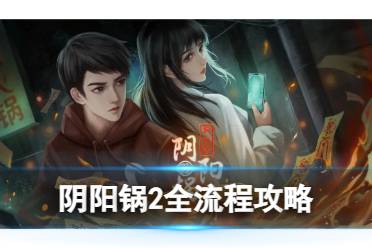 《陰陽鍋2同心劫》圖文攻略：全章節(jié)全流程攻略【游俠手游攻略組】