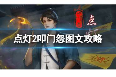 《點燈2叩門怨》圖文攻略：全章節全流程攻略【游俠手游攻略組】