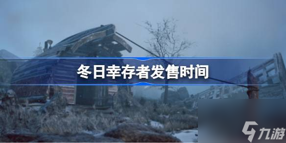 冬日幸存者什么時候發售的,冬日幸存者發售時間