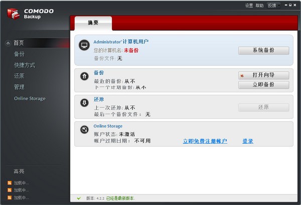 Comodo Backup(文件備份同步)