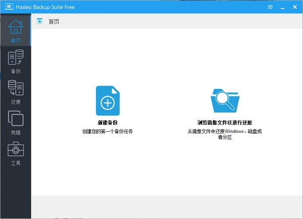 Hasleo Backup Suite(數據備份軟件)