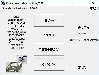 Drive SnapShot(磁盤鏡像備份工具)