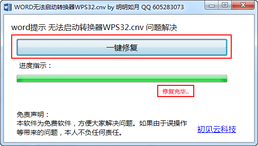 word無法啟動轉換器wps32修復工具截圖