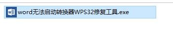 word無法啟動轉換器wps32修復工具截圖