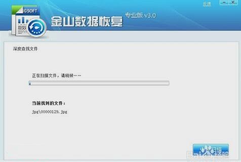 金山數據恢復截圖