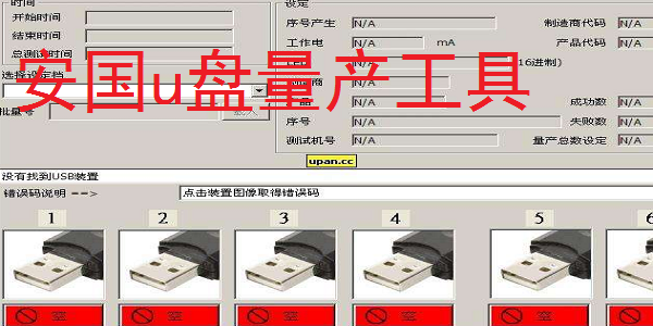 安國u盤量產工具截圖