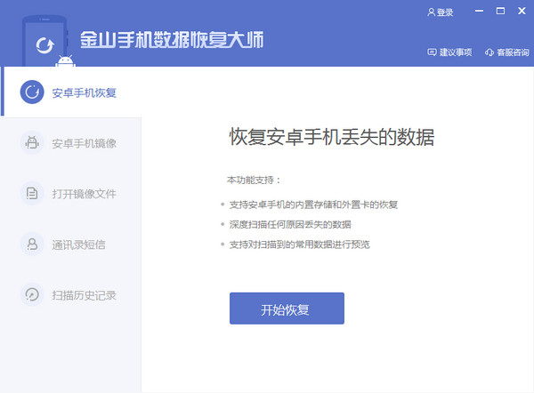金山手機數(shù)據(jù)恢復(fù)大師截圖