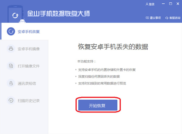 金山手機數(shù)據(jù)恢復(fù)大師截圖