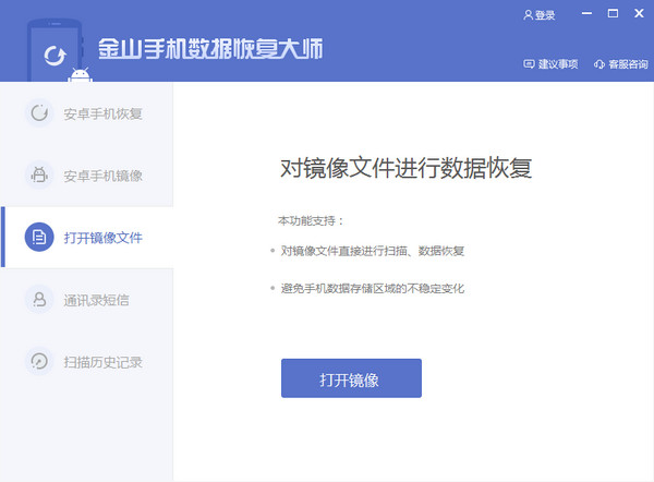 金山手機數(shù)據(jù)恢復(fù)大師截圖