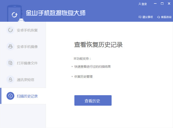 金山手機數(shù)據(jù)恢復(fù)大師截圖