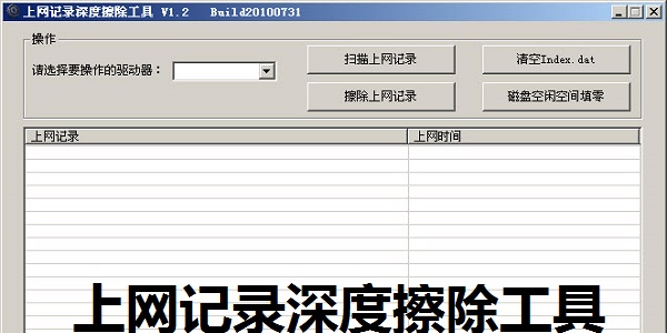 上網記錄深度擦除工具截圖