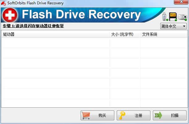 SoftOrbits Flash Drive Recovery截圖