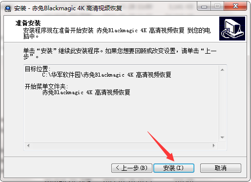 赤兔Blackmagic 4K 高清視頻恢復截圖