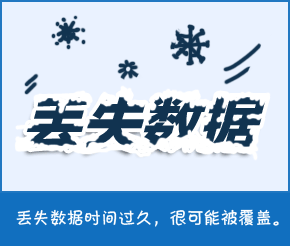 金山數據恢復截圖