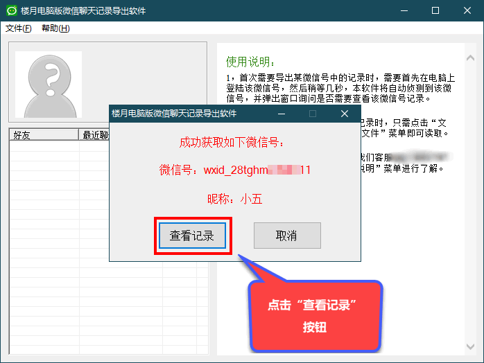 樓月電腦版微信聊天記錄導出軟件截圖