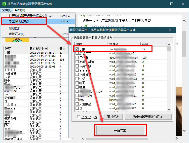 樓月電腦版微信聊天記錄導出軟件截圖