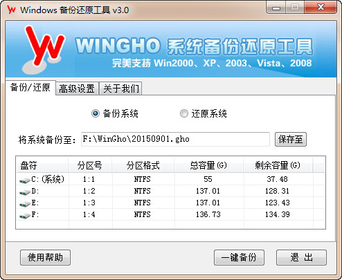 WINGHO系統備份還原工具截圖