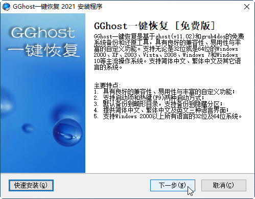 GGhost一鍵恢復截圖