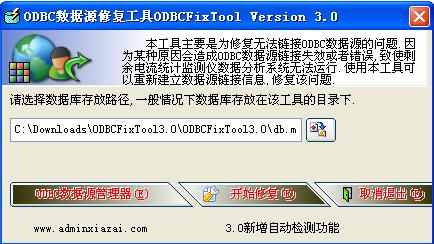 ODBC數據源修復工具截圖