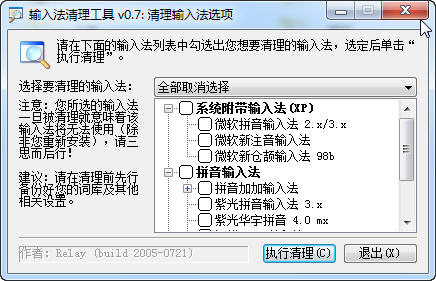 輸入法清理工具