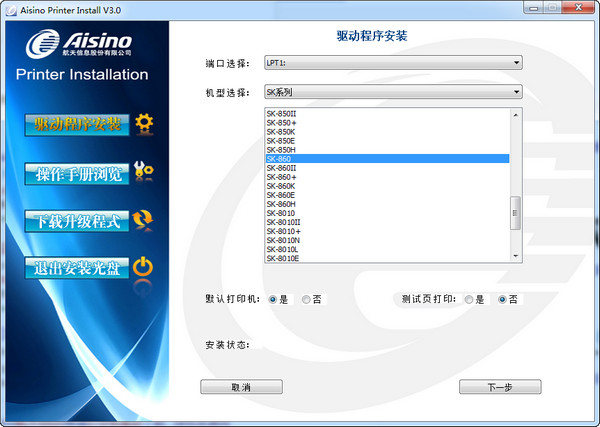 航天信息Aisino SK-600ii打印機(jī)驅(qū)動(dòng)截圖