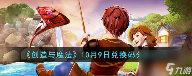 創造與魔法10月9日兌換碼怎么領取-10月9日兌換碼分享2023