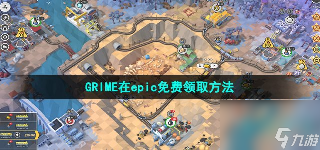 Epic喜加一《GRIME》免費領取攻略