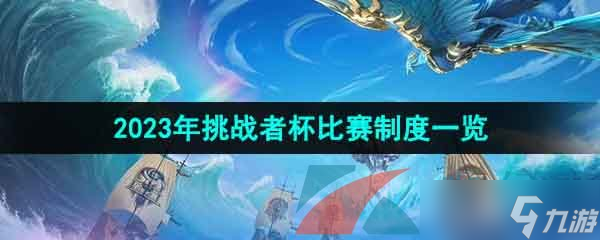 《王者榮耀》2023年挑戰者杯比賽制度一覽