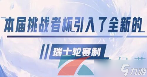 《王者榮耀》2023年挑戰者杯比賽制度一覽