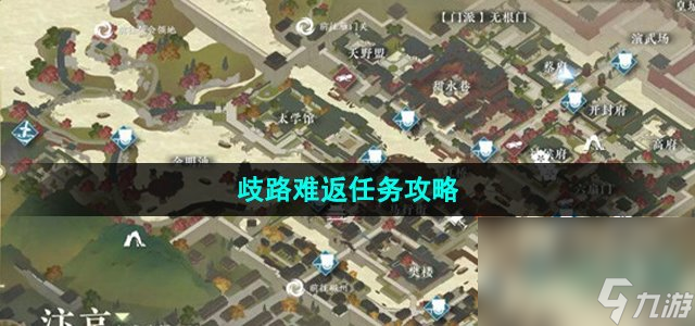 《逆水寒手游》歧路難返任務攻略